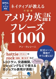 ネイティブが教えるアメリカ英語フレーズ1000