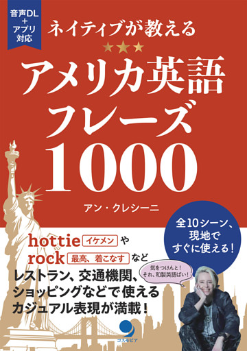 ネイティブが教えるアメリカ英語フレーズ1000