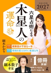 六星占術による木星人の運命〈2027（令和9）年版〉