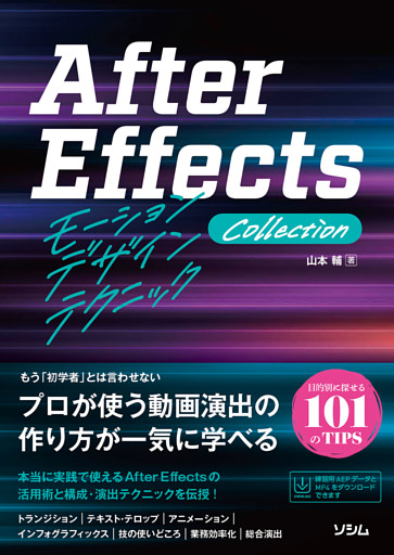 After Effects モーションデザインテクニック Collection