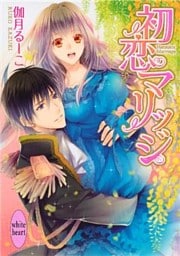初恋マリッジ