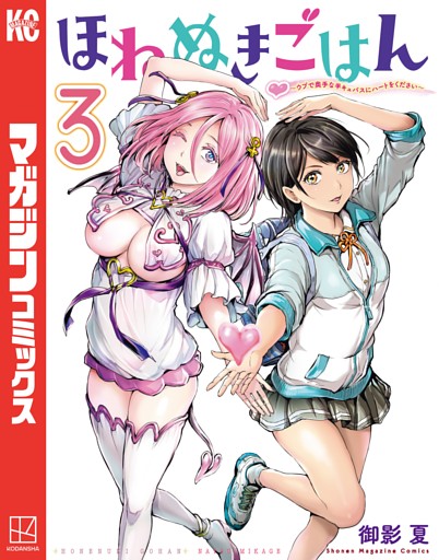 ほねぬきごはん　～ウブで奥手な半キュバスにハートをください～（３）