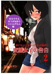 変態女子の告白２　～誰にも言えなかった私の秘密～　自分でするほうが気持ちいいんだもん編