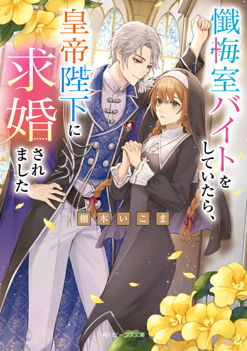 懺悔室バイトをしていたら、皇帝陛下に求婚されました【電子特典付き】