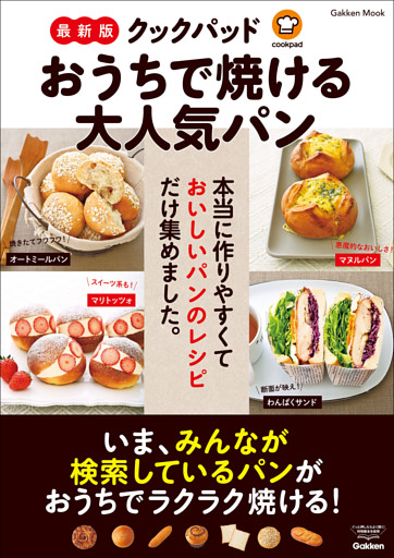 学研ムック 最新版 クックパッド おうちで焼ける大人気パン