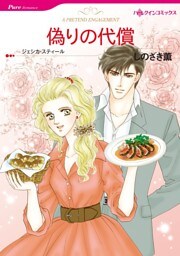 偽りの代償【分冊】 6巻