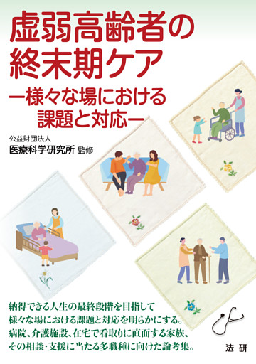 虚弱高齢者の終末期ケア