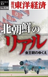 北朝鮮のリアル―週刊東洋経済eビジネス新書No.228