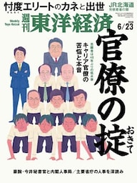 週刊東洋経済　2018年6月23日号