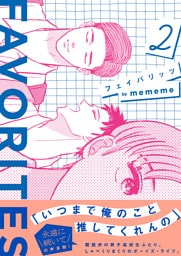 FAVORITES フェイバリッツ （2）【電子限定特典付】