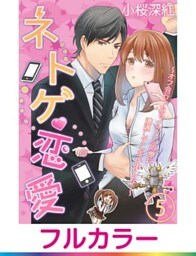 【フルカラー】ネトゲ恋愛～オフ会行ったらイケメン同僚に遭遇してしまいました…～【単話】 5
