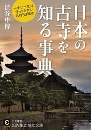日本の古寺を知る事典　一生に一度は行ってみたい名刹５０箇寺