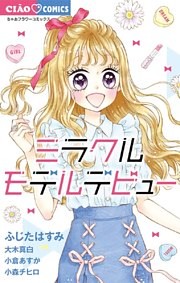 ミラクルモデルデビュー