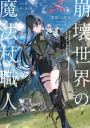 崩壊世界の魔法杖職人１　小冊子付き特装版【電子特典付き】