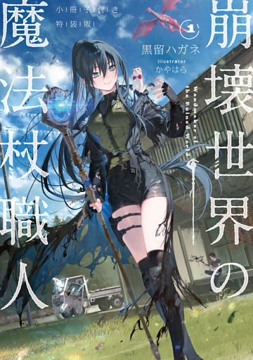 崩壊世界の魔法杖職人　小冊子付き特装版