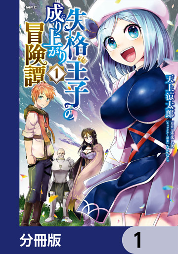 失格王子の成り上がり冒険譚【分冊版】