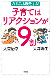 みるみる自走する！　子育てはリアクションが９割