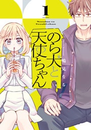 のら犬と天使ちゃん（１）