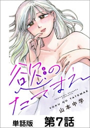 慾のたてまえ【単話版】第7話 罪悪感②