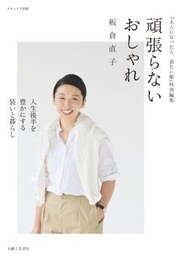頑張らないおしゃれ人生後半を豊かにする装いと暮らし