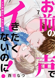 お前の声でイきたくないのに！～ドS声優のエッチなご指導７