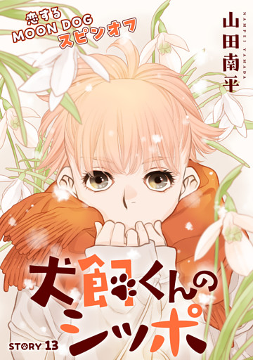 花ゆめAi　犬飼くんのシッポ－恋するMOON DOGスピンオフ－ story13