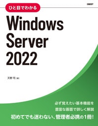 ひと目でわかるWindows Server 2022