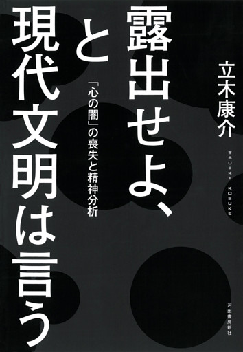 露出せよ、と現代文明は言う　「心の闇」の喪失と精神分析