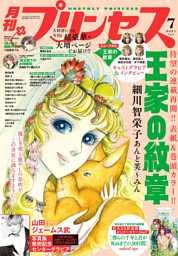 プリンセス2021年7月号