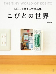 Mozuミニチュア作品集　こびとの世界