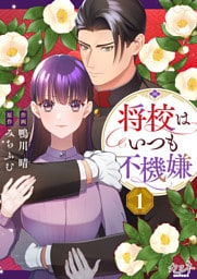 将校はいつも不機嫌（1）