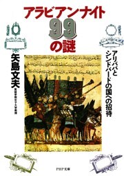 アラビアン・ナイト99の謎