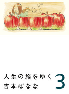 人生の旅をゆく