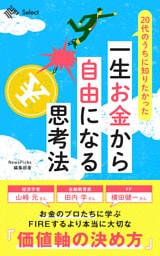 20代のうちに知りたかった　一生お金から自由になる思考法
