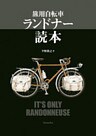 旅用自転車 ランドナー読本