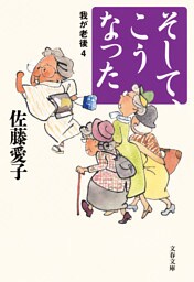 そして、こうなった　我が老後4