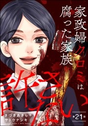 家政婦クロミは腐った家族を許さない（分冊版）　【第21話】