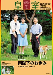 皇室８８号　令和２年秋