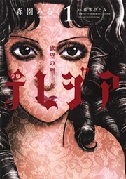 欲望の聖女 令嬢テレジア