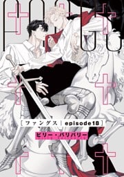 FANGS 【単話】 episode18