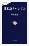 日本語とハングル