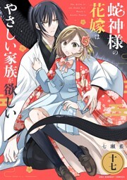 蛇神様の花嫁はやさしい家族が欲しい【単話】（１７）