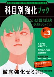 公務員試験　受験ジャーナル　９年度No.３　科目別強化ブック