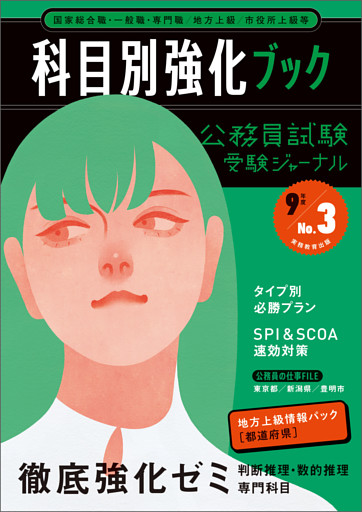 公務員試験　受験ジャーナル　９年度No.３　科目別強化ブック