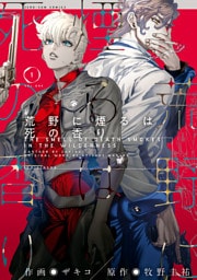 荒野に煙るは死の香り: 1