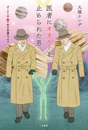 医者にオカルトを止められた男　オーケンのムー的不思議エッセイ