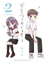 ぼくたちつきあってます・・・？（２）