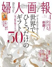婦人画報 2016年4月号