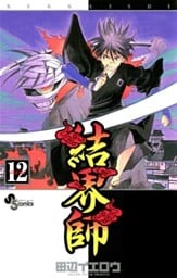 結界師（１２）