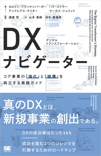 DX（デジタルトランスフォーメーション）ナビゲーター コア事業の「強化」と「破壊」を両立する実践ガイド